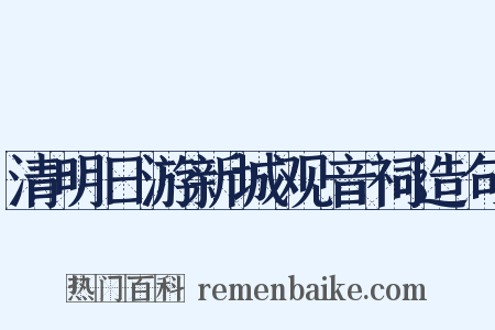 清明日游新城观音祠造句是什么意思的图片